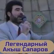 Акыш Сапаров Концерт