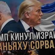 Трамп подставил Израиль Нетаньяху сорвался на США Печий