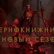 Презентация варлока и 12 сезона Diablo 4