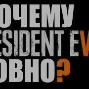 ПОЧЕМУ Resident Evil 7 ГОВНО