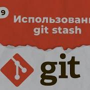 GIT Урок 9 Использование Git Stash QA START UP