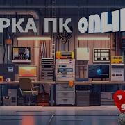 Сборка ПК онлайн ПК за 135К