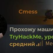 RCE на CMS Linux LPE через Tar и Crontab Прохожу машину Cmess на TryHackMe уровень средний
