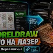 Отправить на лазер прямо из корел для Trocen AWC контроллера Докер для Corel Draw от Деревяшкина
