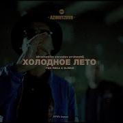Гио Пика SLIMUS Холодное лето 2020 Teaser