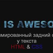 CSS Background Clip Text анимация внутри текста шаг за шагом HTML CSS