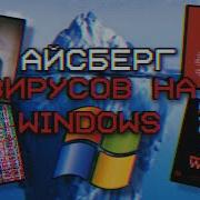 АЙСБЕРГ ВИРУСОВ НА WINDOWS очень опасно