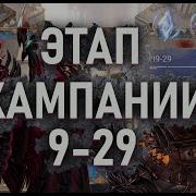 ЭТАП КАМПАНИИ 9 29 ВОЛКА МЕРЗОСТЬ Watcher Of Realms