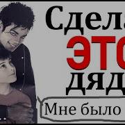 Майкл Джексон Нагнул Меня на колени и
