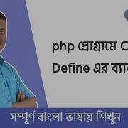 PHP Bangla Basic Tutorial Part 05 একট Variable সব জ য গ য ক ভ ব ব যবহ র করব ন