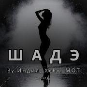 By Индия Xcho МОТ Шадэ Atmospheric Deep House 2026 Remix Cover 2026
