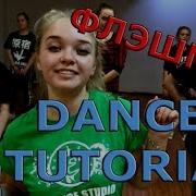 11 Флешмоб Учим легкий танец Обучающее видео