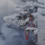 3DsMAX создание падающего снега Blizzard Метель с Particle Systems