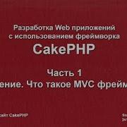 Изучаем CakePHP 3 Часть 1 Введение Что такое MVC фреймворк