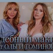 СВАДЕБНЫЙ МАКИЯЖ ОТ ОЛЬГИ ТОМИНОЙ