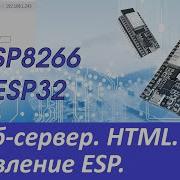 ESP8266 ESP32 Веб сервер HTML Управление из браузера Кнопки светодиоды датчики и т д