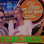 Песни от всей души Выпуск 10 05 2026