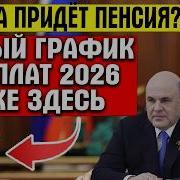 Майская Пенсия Придёт Уже в Апреле Кому Перечислят Досрочно и Полный Календарь Выплат 2026