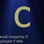 14 Условный оператор If Конструкция If Else Язык C для начинающих