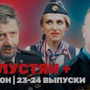 ГАЛУСТЯН 1 сезон 23 24 выпуски TNT Shows