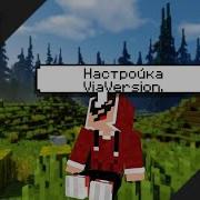 Заход с разных версий ViaVersion