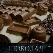 Шоколад Из чего это сделано Discovery Channel