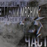 КОРМИЛЕЦ ТЕНЕЙ ЧАСТЬ 2 КЛИВЛЕНДСКИЙ МЯСНИК ИСТОРИЯ НА НОЧЬ NERVOZ