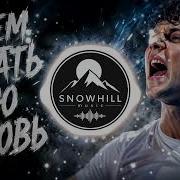 Зачем топтать мою любовь Snowhill COVER Ваня Дмитриенко