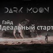 Dark Moon Гайд на идеальный старт