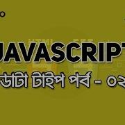Data Type 02 JAVASCRIPT TUTORIAL 4 2 BANGLA WEB DESIGN COURSE HABIB PRO
