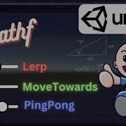 Понимание функций Mathf Lerp MoveTowards PingPong Diff Mathf Unity Unity3DSchool
