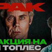 ТОПЛЕС РАК о чем НИКТО НЕ ГОВОРИТ ТОПЛЕС ЯН РЕАКЦИЯ