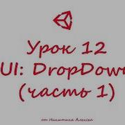 Unity3D Урок 12 часть 1 Пользовательский интерфейс UI DropDown