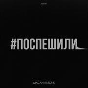 Macan Jakone Поспешили слив трека 2023
