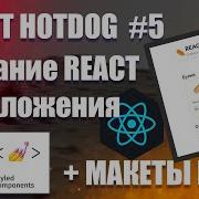 5 React Hotdog Реализация ПОИСКА Приложение на React TypeScript Styled Components