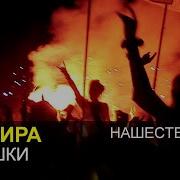 ЗЕМФИРА Ромашки Нашествие 2012