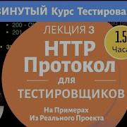 HTTP Протокол С Примерами Из Реальных Проектов Продвинутый Курс Тестирование ПО Занятие 3 1