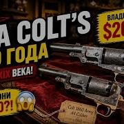 Звёзды Ломбарда Два Colt 1860 за них хотят 20 000