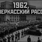 Как расстреляли МИРНЫЙ митинг Что скрывали 30 лет Новочеркасск 1962 год