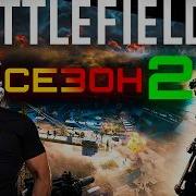 BATTLEFIELD 6 Сезон 2 ДОСТАТОЧНО ли 240 правок Возвращение Литтл Берда новые карты и пушки