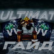VV ULTIMATUM ГАЙД ДЛЯ НОВИЧКОВ