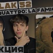 РЕАКЦИЯ НА ALBLAK 52 QUATTRO La Famiglia