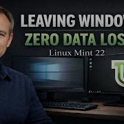 Переход с Windows на Linux Mint 22 3 правильный подход и отсутствие потери данных