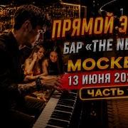 Играю в The Nest Bar Москва 13 06 2026 Часть 1