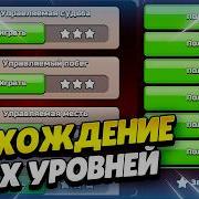 ДРАКОНИЙ ПОБЕГ КАК ПРОЙТИ ВСЕ УРОВНИ В КЛЕШ ОФ КЛЕНС КЛЕО CLASH OF CLANS