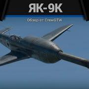 ГЛАВНАЯ ИМБА СССР Як 9К в War Thunder