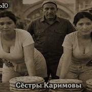 Сёстры Каримовы Катлама за которой стоял весь Коканд Ужасающее дело СССР