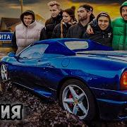 Меня преследует Синдикат Кто поймает заберёт Феррари 1 СЕРИЯ