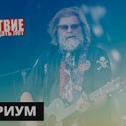 Аквариум НАШЕСТВИЕ 2019 Полное выступление