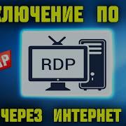 Подключение по RDP через интернет к домашнему ПК